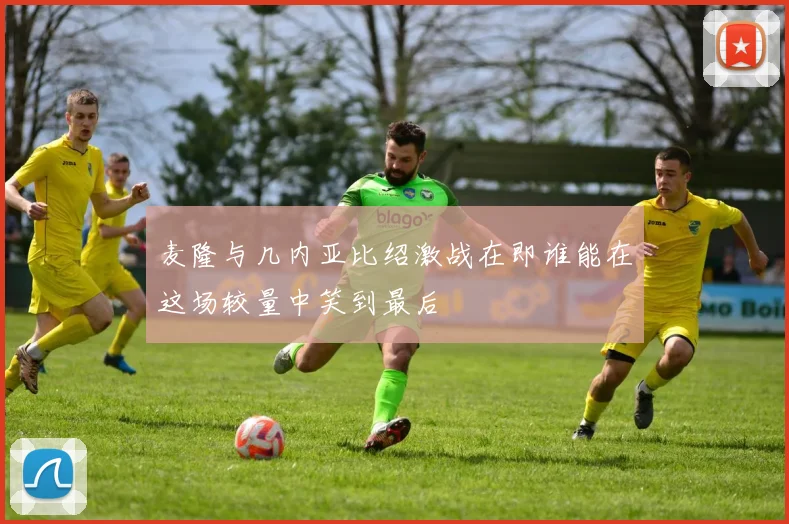 麦隆与几内亚比绍激战在即谁能在这场较量中笑到最后